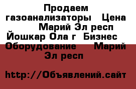 Продаем газоанализаторы › Цена ­ 500 - Марий Эл респ., Йошкар-Ола г. Бизнес » Оборудование   . Марий Эл респ.